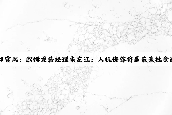 Kaiyun登录入口官网：欧姆龙总经理朱左江：人机协作将是未来社会的主要工作模式
