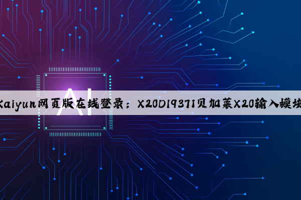 Kaiyun网页版在线登录：X20DI9371贝加莱X20输入模块